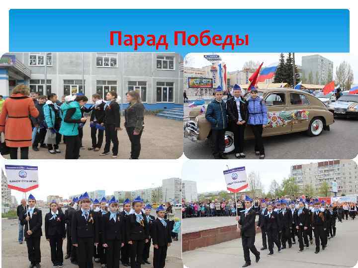 Парад Победы 