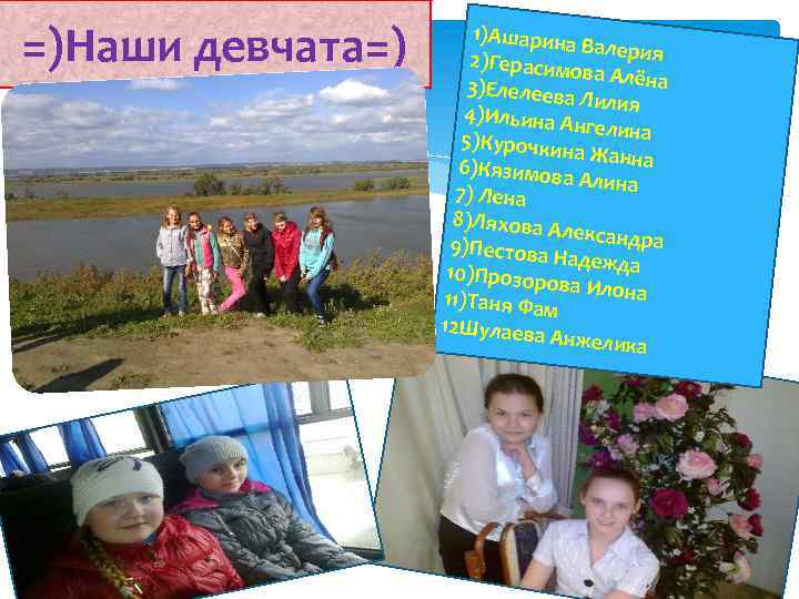 =)Наши девчата=) 1)Ашарина Валерия 2)Герасимо ва Алёна 3)Елелеева Лилия 4)Ильина А нге 5)Курочкин лина