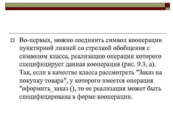 o Во-первых, можно соединить символ кооперации пунктирной линией со стрелкой обобщения с символом класса,