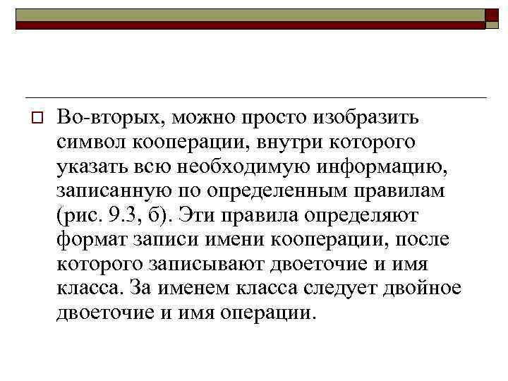 o Во-вторых, можно просто изобразить символ кооперации, внутри которого указать всю необходимую информацию, записанную