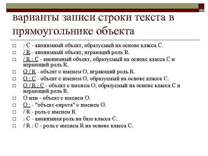 варианты записи строки текста в прямоугольнике объекта o o o : С - анонимный