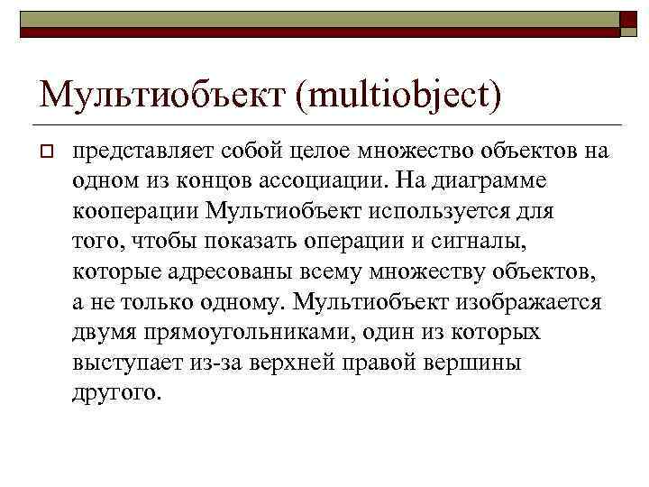 Мультиобъект (multiobject) o представляет собой целое множество объектов на одном из концов ассоциации. На
