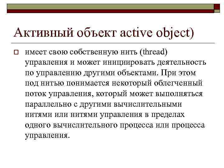 Активный объект active object) o имеет свою собственную нить (thread) управления и может инициировать
