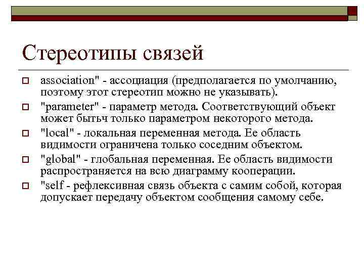 Стереотипы связей o o o association" - ассоциация (предполагается по умолчанию, поэтому этот стереотип