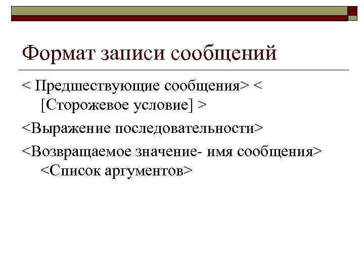 Формат записи сообщений < Предшествующие сообщения> < [Сторожевое условие] > <Выражение последовательности> <Возвращаемое значение-