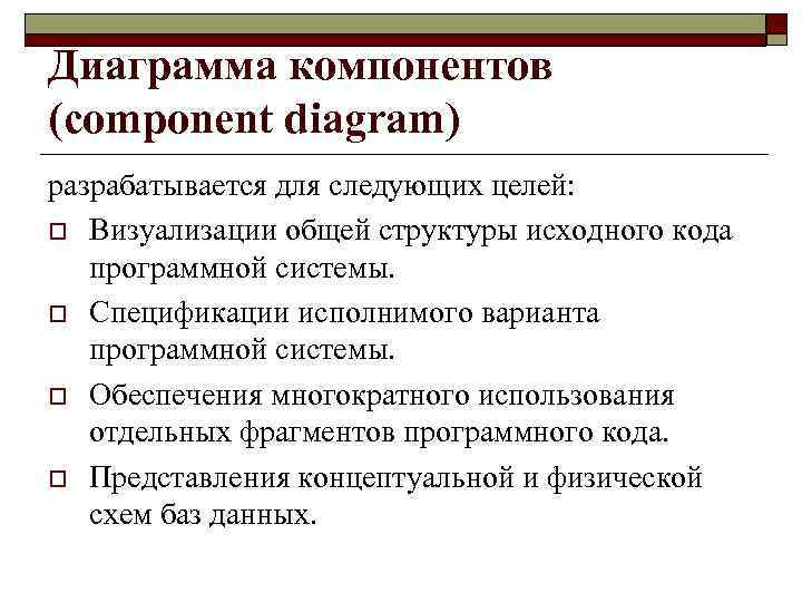 Диаграмма компонентов (component diagram) разрабатывается для следующих целей: o Визуализации общей структуры исходного кода