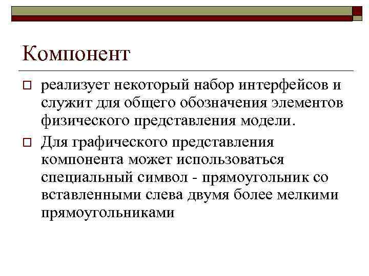 Компонент o o реализует некоторый набор интерфейсов и служит для общего обозначения элементов физического