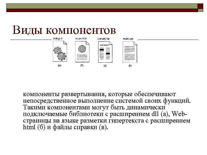 Виды компонентов компоненты развертывания, которые обеспечивают непосредственное выполнение системой своих функций. Такими компонентами могут