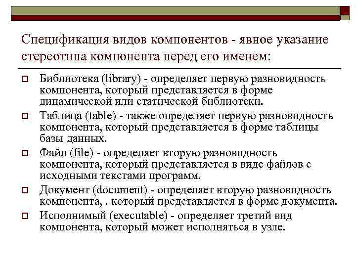 Спецификация видов компонентов - явное указание стереотипа компонента перед его именем: o o o
