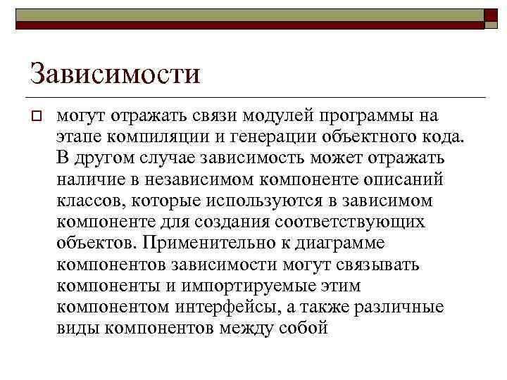 Зависимости o могут отражать связи модулей программы на этапе компиляции и генерации объектного кода.