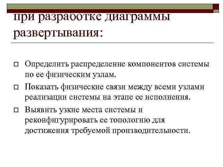 при разработке диаграммы развертывания: o o o Определить распределение компонентов системы по ее физическим