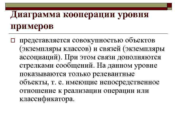 Диаграмма кооперации уровня примеров o представляется совокупностью объектов (экземпляры классов) и связей (экземпляры ассоциаций).