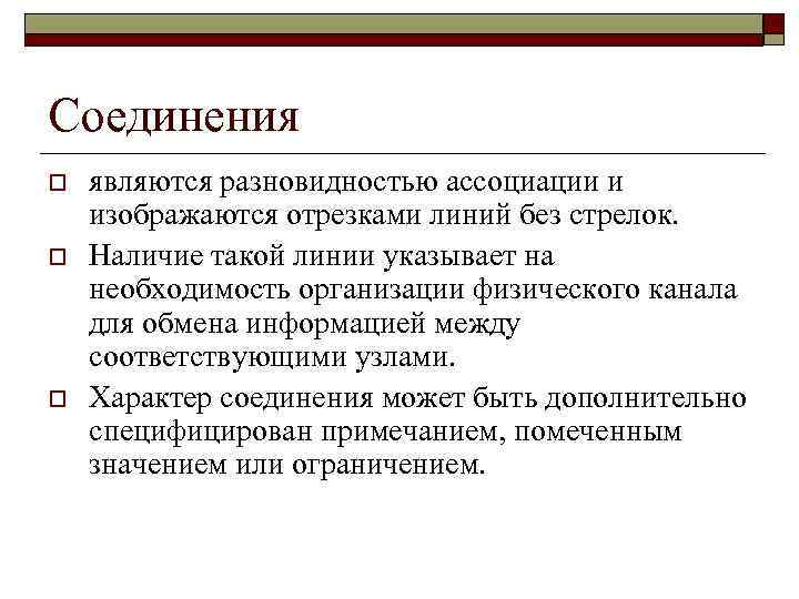 Соединения o o o являются разновидностью ассоциации и изображаются отрезками линий без стрелок. Наличие