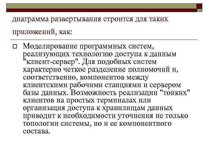 диаграмма развертывания строится для таких приложений, как: o Моделирование программных систем, реализующих технологию доступа