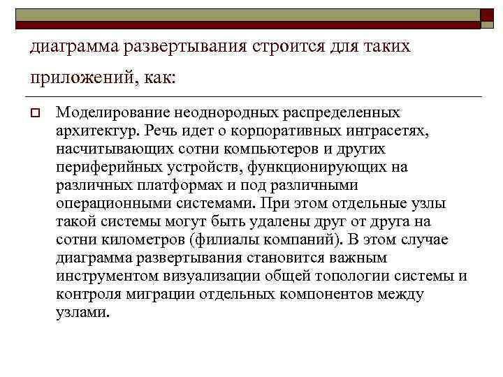диаграмма развертывания строится для таких приложений, как: o Моделирование неоднородных распределенных архитектур. Речь идет