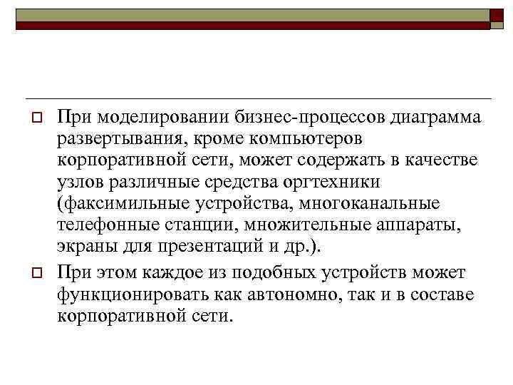 o o При моделировании бизнес-процессов диаграмма развертывания, кроме компьютеров корпоративной сети, может содержать в