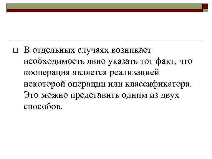 o В отдельных случаях возникает необходимость явно указать тот факт, что кооперация является реализацией