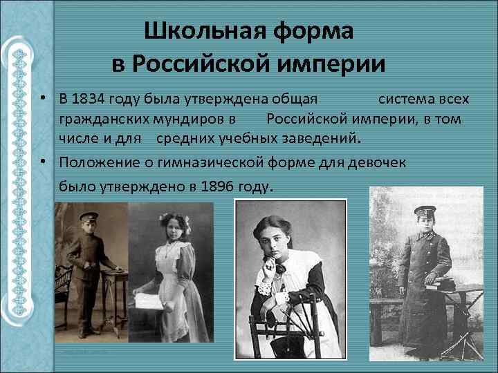 Школьная форма в Российской империи • В 1834 году была утверждена общая система всех