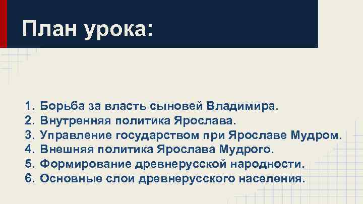 План урока: 1. 2. 3. 4. 5. 6. Борьба за власть сыновей Владимира. Внутренняя