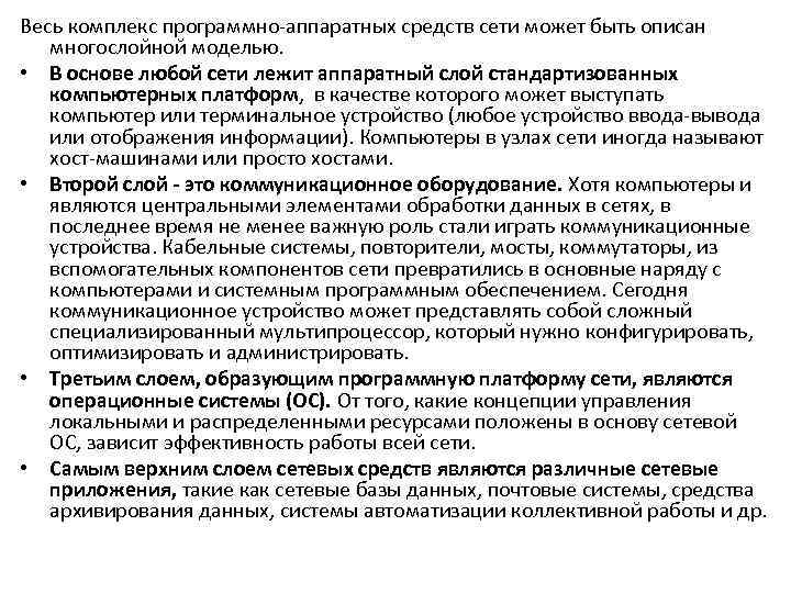 Весь комплекс программно-аппаратных средств сети может быть описан многослойной моделью. • В основе любой