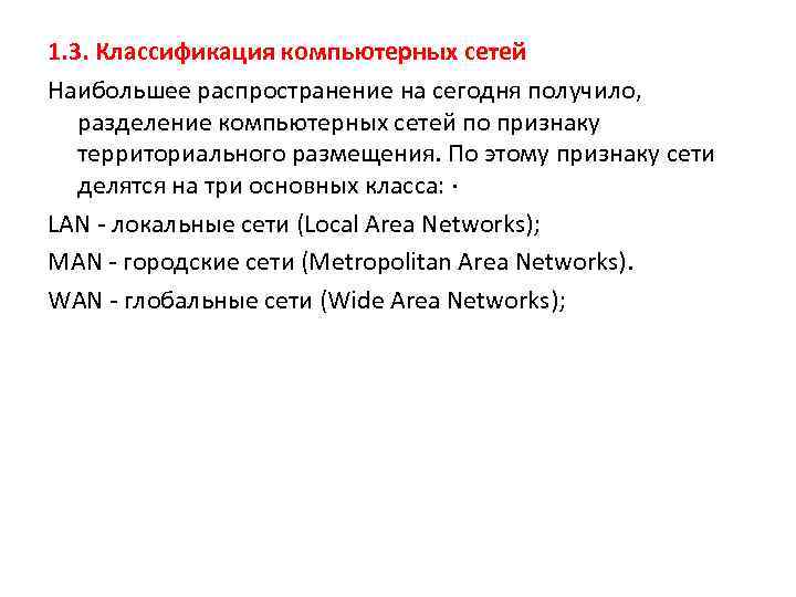 1. 3. Классификация компьютерных сетей Наибольшее распространение на сегодня получило, разделение компьютерных сетей по