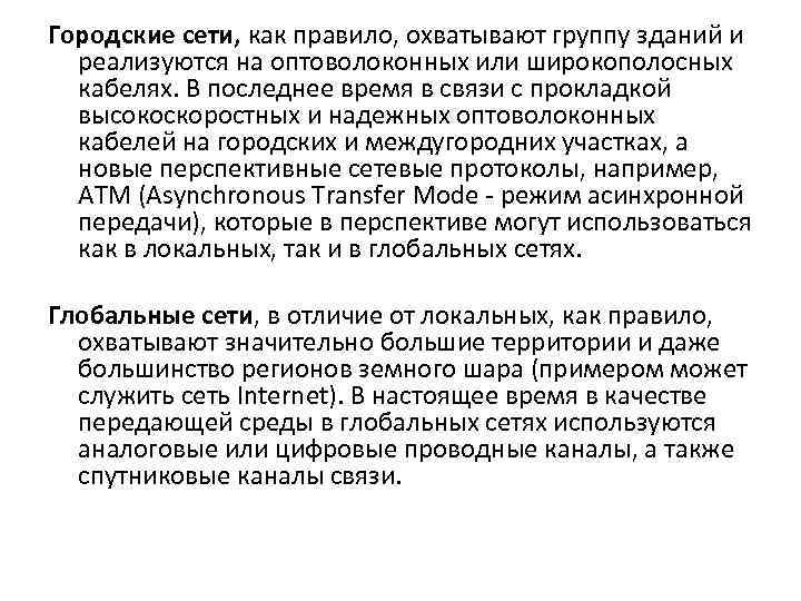 Городские сети, как правило, охватывают группу зданий и реализуются на оптоволоконных или широкополосных кабелях.