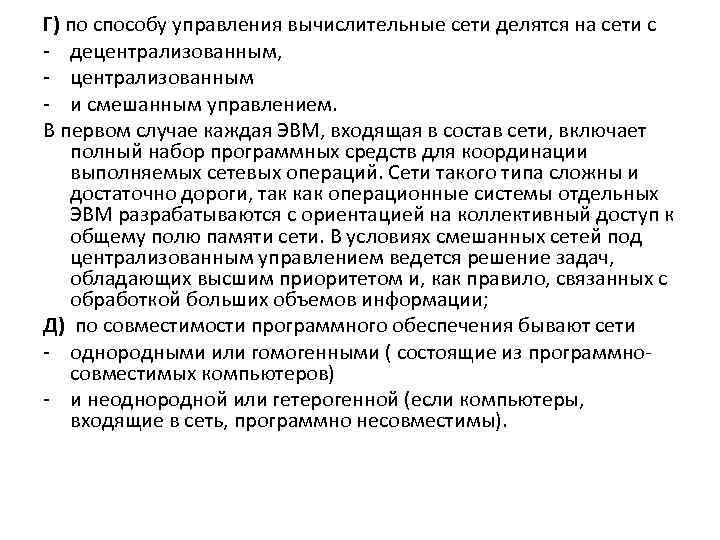 Г) по способу управления вычислительные сети делятся на сети с - децентрализованным, - централизованным