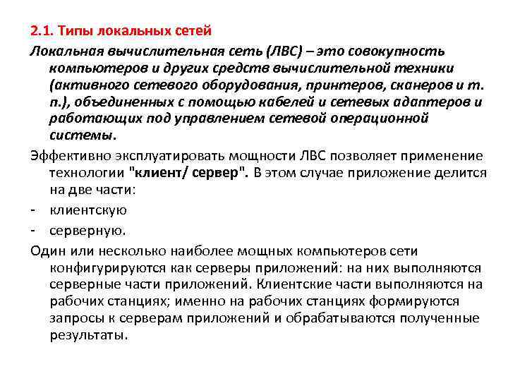 2. 1. Типы локальных сетей Локальная вычислительная сеть (ЛВС) – это совокупность компьютеров и