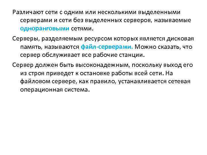 Различают сети с одним или несколькими выделенными серверами и сети без выделенных серверов, называемые