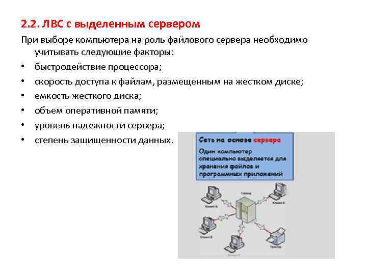 2. 2. ЛВС с выделенным сервером При выборе компьютера на роль файлового сервера необходимо