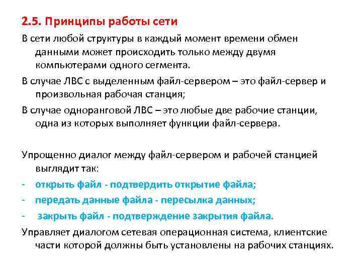 2. 5. Принципы работы сети В сети любой структуры в каждый момент времени обмен