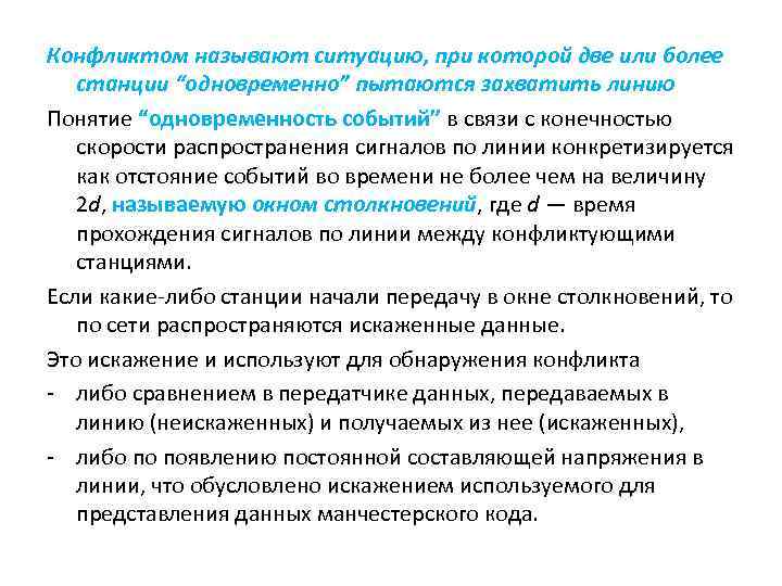 Конфликтом называют ситуацию, при которой две или более станции “одновременно” пытаются захватить линию Понятие