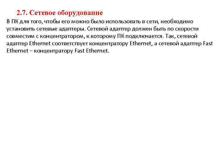 2. 7. Сетевое оборудование В ПК для того, чтобы его можно было использовать в