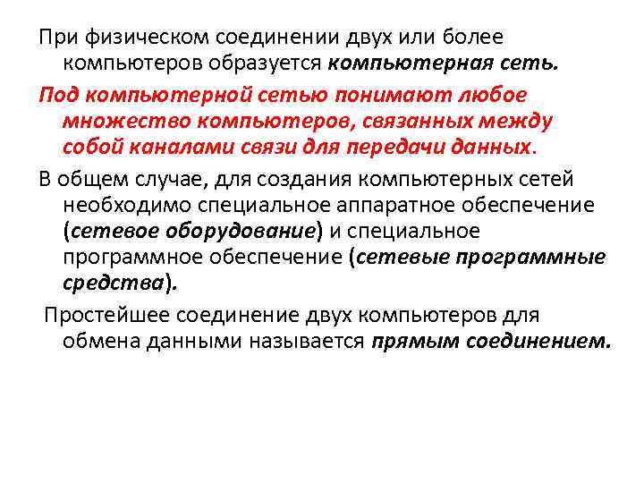 При физическом соединении двух или более компьютеров образуется компьютерная сеть. Под компьютерной сетью понимают