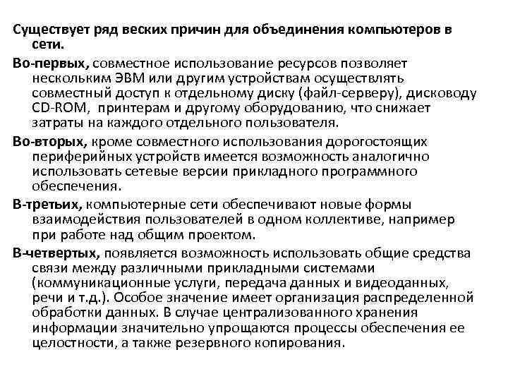 Существует ряд веских причин для объединения компьютеров в сети. Во-первых, совместное использование ресурсов позволяет