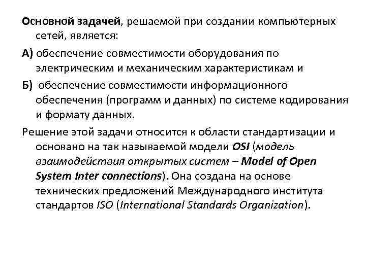 Основные задачи решаемые. Какая основная задача решаемая при создании компьютерных сетей. К основным задачам построения вычислительных сетей относятся. 3. Какова основная задача, решаемая при создании компьютерных сетей?. Основные задачи решаемые при создании компьютерных сетей.