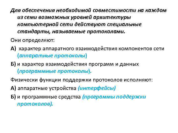 Для обеспечения необходимой совместимости на каждом из семи возможных уровней архитектуры компьютерной сети действуют