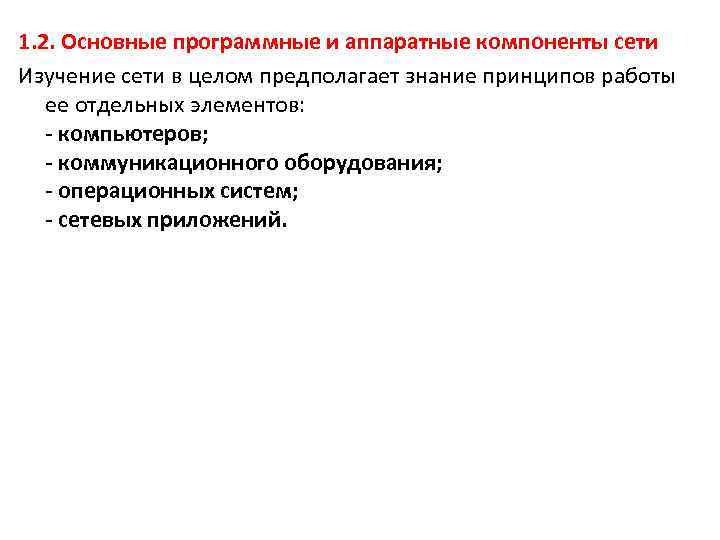 1. 2. Основные программные и аппаратные компоненты сети Изучение сети в целом предполагает знание