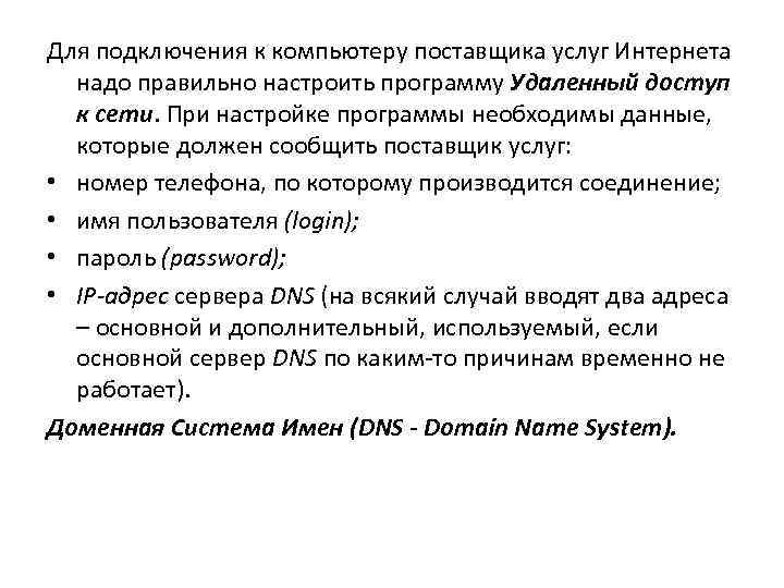 Для подключения к компьютеру поставщика услуг Интернета надо правильно настроить программу Удаленный доступ к