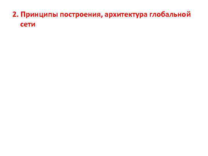 2. Принципы построения, архитектура глобальной сети 
