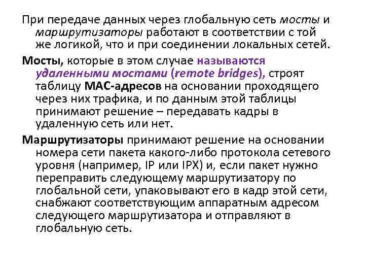 При передаче данных через глобальную сеть мосты и маршрутизаторы работают в соответствии с той