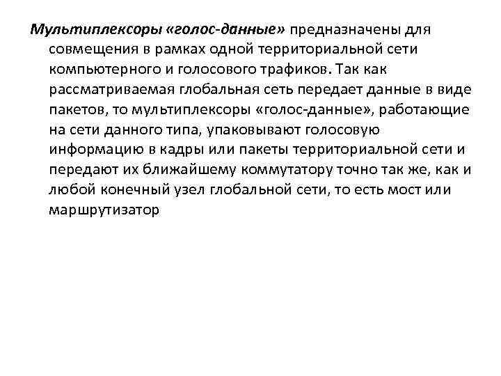 Мультиплексоры «голос-данные» предназначены для совмещения в рамках одной территориальной сети компьютерного и голосового трафиков.