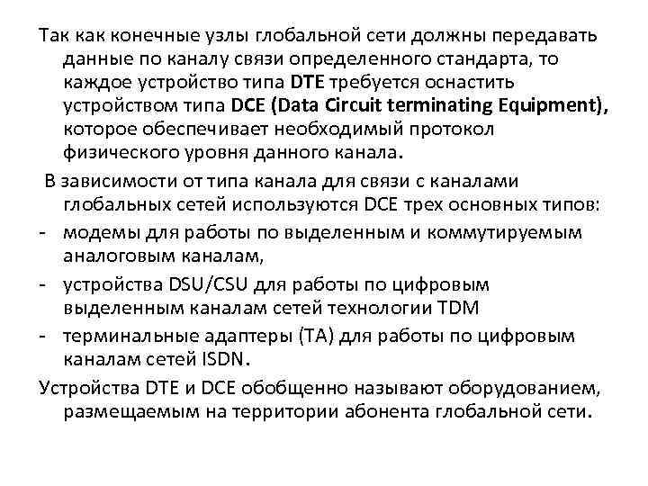 Так конечные узлы глобальной сети должны передавать данные по каналу связи определенного стандарта, то