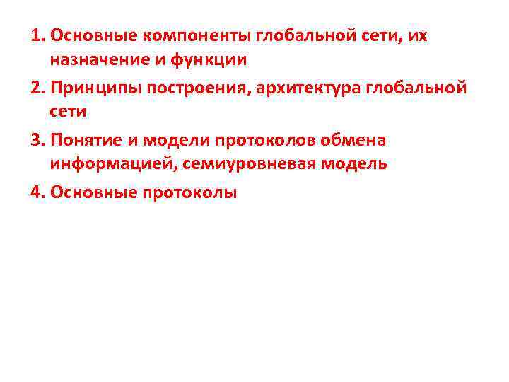 1. Основные компоненты глобальной сети, их назначение и функции 2. Принципы построения, архитектура глобальной