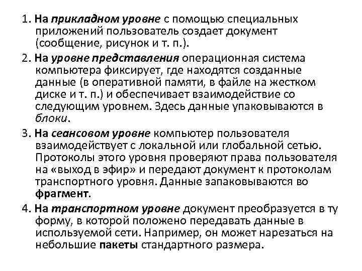 1. На прикладном уровне с помощью специальных приложений пользователь создает документ (сообщение, рисунок и