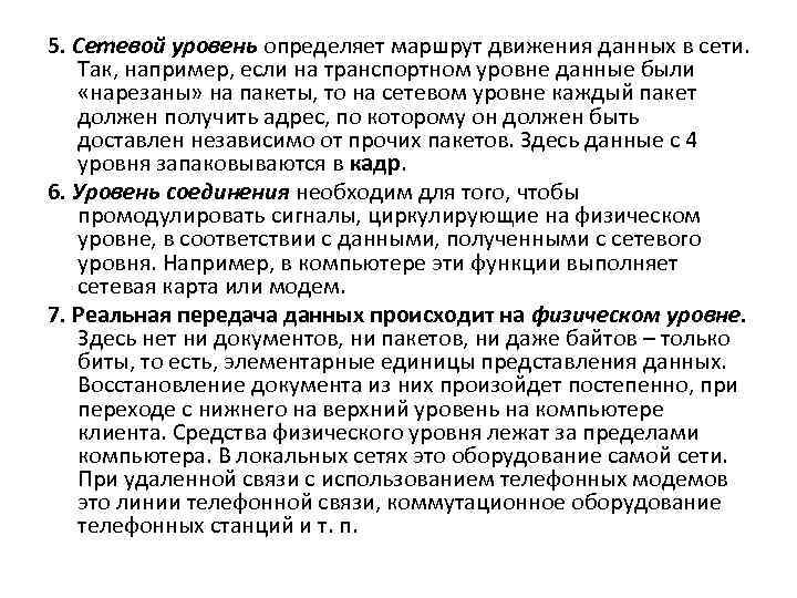 5. Сетевой уровень определяет маршрут движения данных в сети. Так, например, если на транспортном