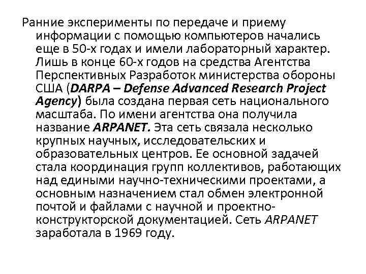Ранние эксперименты по передаче и приему информации с помощью компьютеров начались еще в 50