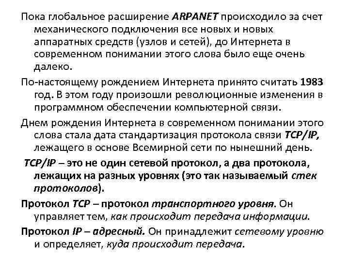 Пока глобальное расширение ARPANET происходило за счет механического подключения все новых и новых аппаратных