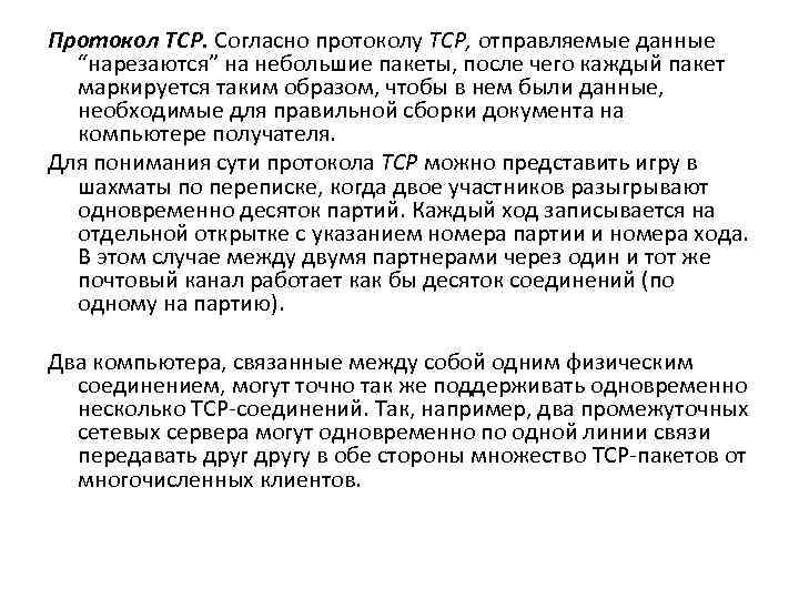 Протокол TCP. Согласно протоколу TCP, отправляемые данные “нарезаются” на небольшие пакеты, после чего каждый
