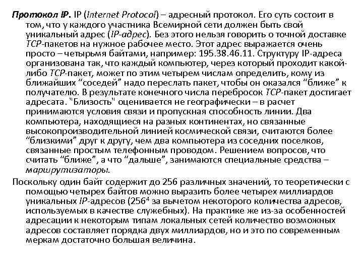 Протокол IP. IP (Internet Protocol) – адресный протокол. Его суть состоит в том, что